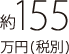 約155万円（税別）