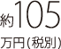 約105万円（税別）